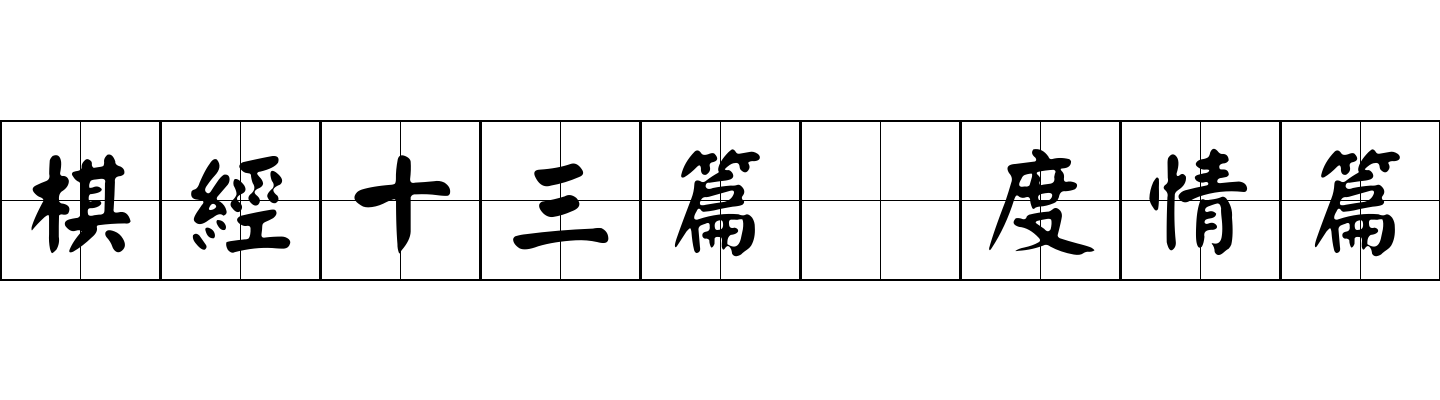 棋經十三篇 度情篇